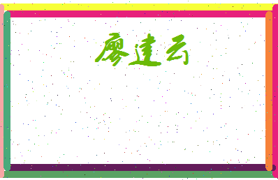 廖建云相关图片