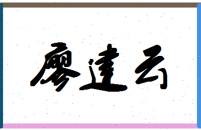 廖建云相关图片