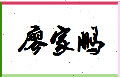 廖家鹏相关图片