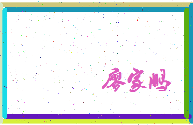 廖家鹏相关图片