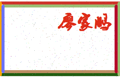 廖家鹏相关图片