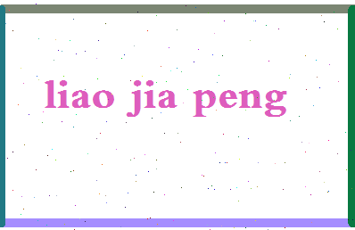 廖家鹏相关图片