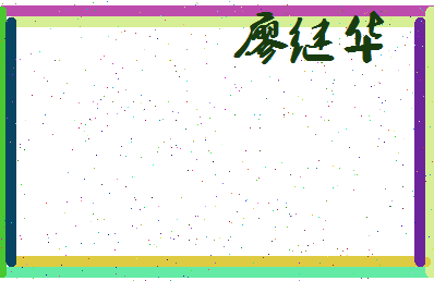 廖继华相关图片