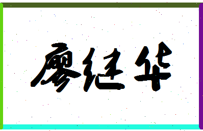 廖继华相关图片