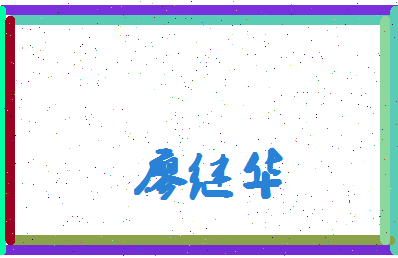 廖继华相关图片