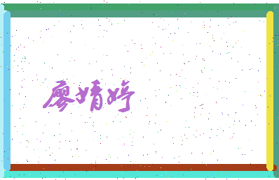 廖婧婷相关图片
