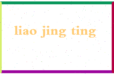 廖婧婷相关图片