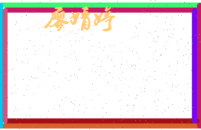 廖婧婷相关图片