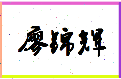 廖锦辉相关图片