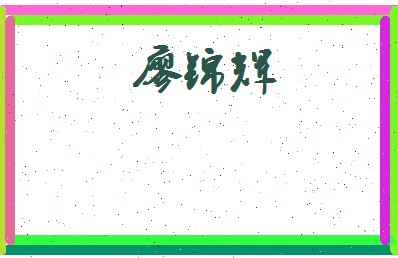 廖锦辉相关图片