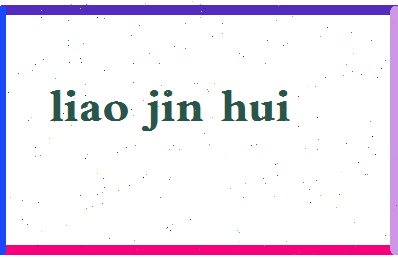 廖锦辉相关图片