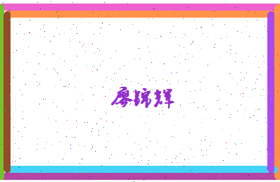 廖锦辉相关图片
