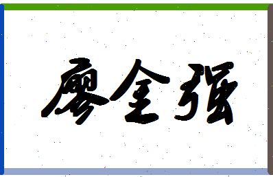 廖金强相关图片