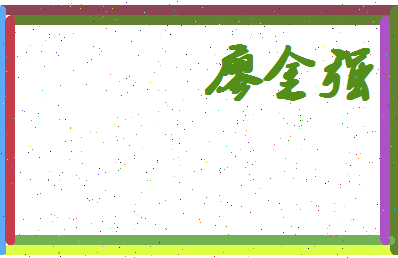 廖金强相关图片