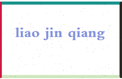 廖金强相关图片