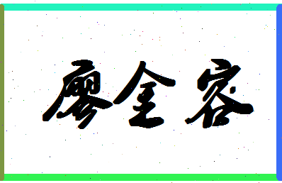 廖金容相关图片