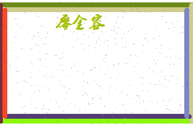廖金容相关图片