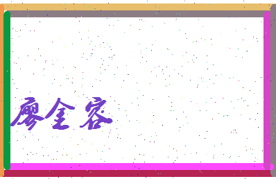 廖金容相关图片