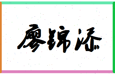 廖锦添相关图片