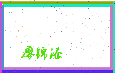 廖锦添相关图片