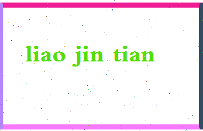 廖锦添相关图片