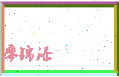 廖锦添相关图片