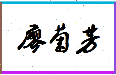 廖菊芳相关图片