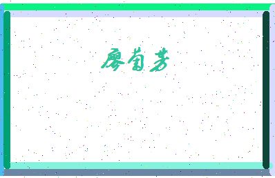 廖菊芳相关图片