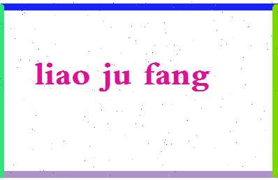 廖菊芳相关图片