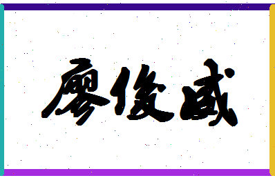 廖俊威相关图片