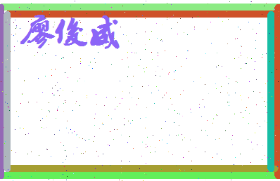 廖俊威相关图片