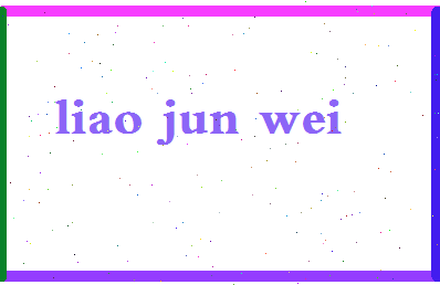 廖俊威相关图片