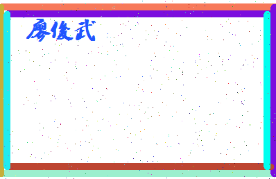 廖俊武相关图片