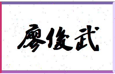 廖俊武相关图片