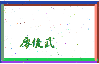 廖俊武相关图片