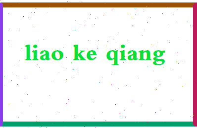 廖克强相关图片