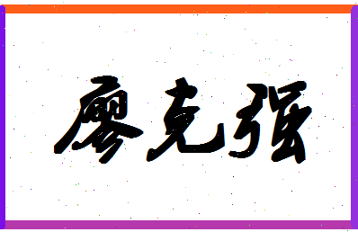 廖克强相关图片