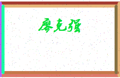 廖克强相关图片
