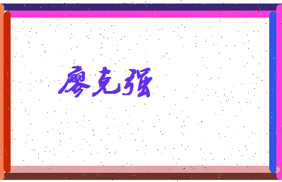 廖克强相关图片