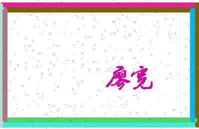 廖宽相关图片