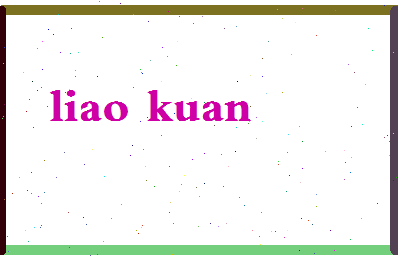 廖宽相关图片