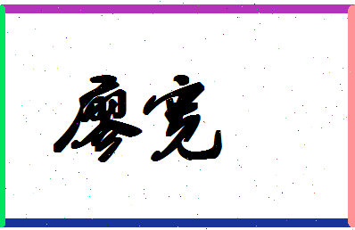 廖宽相关图片