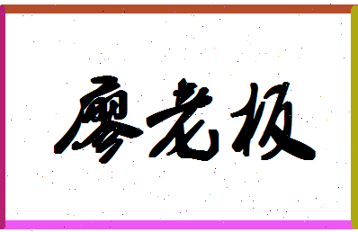 廖老板相关图片