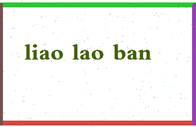 廖老板相关图片
