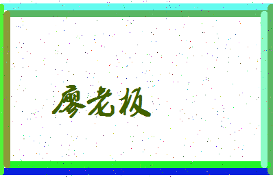 廖老板相关图片