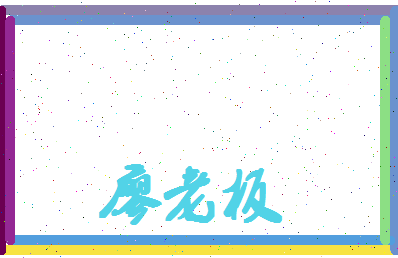 廖老板相关图片