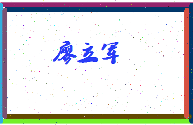 廖立军相关图片