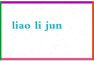 廖丽军相关图片
