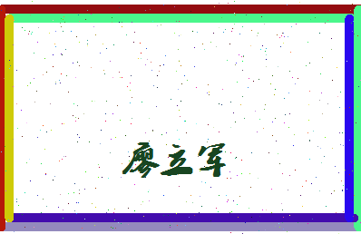 廖立军相关图片