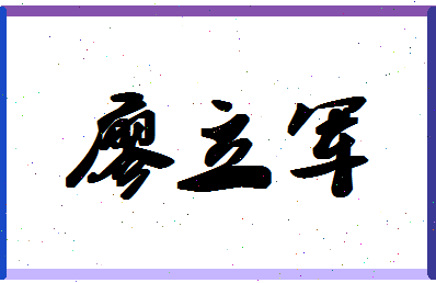 廖立军相关图片